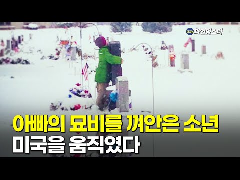 군인 아빠의 묘비를 껴안은 소년, 국가도 국민도 움직였다