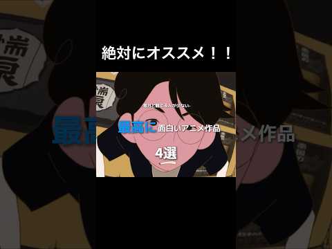 意外と観てる人が少ない 最高に面白いアニメ作品 4選#アニメ #おしゃれ #映画 #movie #anime