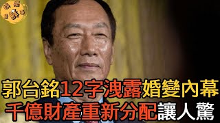 轟動全台！郭台銘12字洩露婚變內幕！千億財產重新分配讓人驚，曾馨瑩遭折磨14年痛哭流涕悔不當初【娛樂星鮮事】#郭台銘 #曾馨瑩