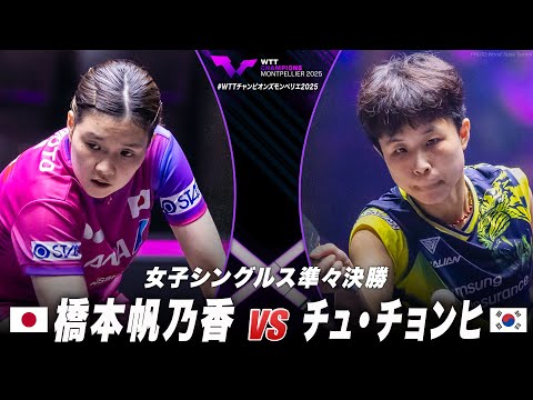 【準々決勝】橋本帆乃香 vs チュ・チョンヒ|WTTチャンピオンズモンペリエ2025 女子シングルス