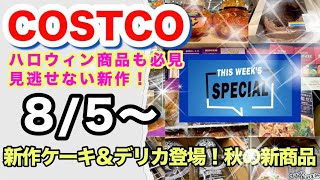 【コストコ8月第1週】見逃せない新作ケーキ・デリカ＆注目のハロウィン新商品
