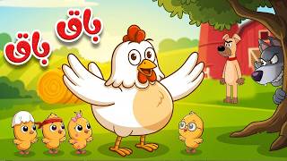 🎵🐔 باق باق  بقيقي | أغنية الدجاجة والصيصان | أغاني الأطفال | أناشيد للأطفال باللغة العربية الفصحى