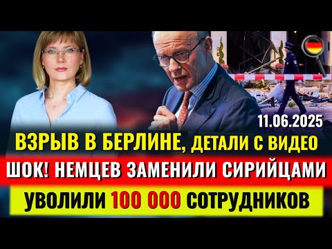 ВЗРЫВ в Берлине, НЕМЦЕВ ЗАМЕНИЛИ Сирийцами, Маск ДАЛ ЗАДНЮЮ, УВОЛИЛИ 100 000 чел., Новости Германии