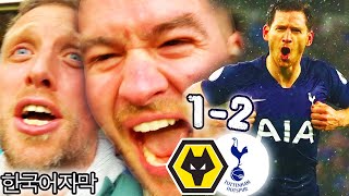 SUPER JAN VERTONGHEN 얀 베르 통헨 SAVES THE DAY!! WOLVES 1-2 TOTTENHAM HOTSPUR! SMASH AND GRAB WIN!!