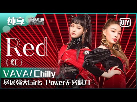 纯享：VAVA/Chilly《Red》尽展强大Girls Power无穷魅力！ | 少年说唱企划 EP09 | New Generation Hip-Hop Project | iQiyi精选