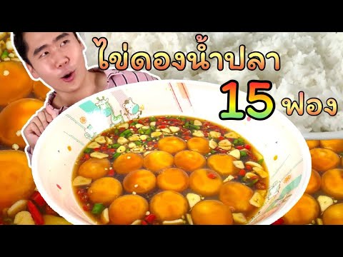 กินไข่ดองน้ำปลา 15 ฟอง ข้าวสวย 1 หม้อ รสชาติคล้ายปูไข่ดอง | ดมข้าว
