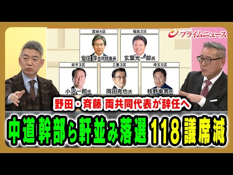 【ベテラン達が軒並み落選】118議席を減らした中道は野田・斉藤両代表が辞任へ 久江雅彦×橋下徹 2026/2/9放送<後編>【BSフジ プライムニュース】