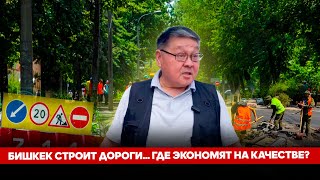 Бишкек строит дороги… где экономят на качестве?