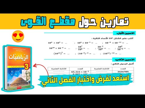 تمارين حول قوى العدد 10 + الكتابة العلمية تحضير لفرض واختبار الفصل الثاني ثالثة متوسط