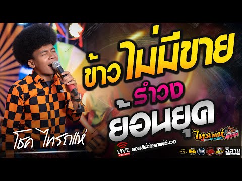 ข้าวไม่มีขาย+รำวง ย้อนยุค คอนเสิร์ตไทรถแห่ โชค ไทรถแห่ xกร xน้ำ ดี้แอ็คชั่น