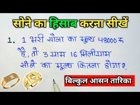 सोने का रेट निकालना सीखें | sone ka rate kaise nikale | sone ka bhav kaise nikale | gold rate kaise