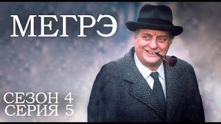 Остросюжетный ДЕТЕКТИВ "МЕГРЭ" 4 Сезон 5 серия "Мегрэ и шлюз № 1 ч.1"
