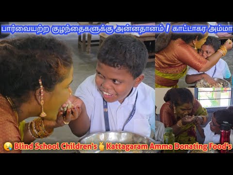 😪பார்வையற்ற குழந்தைகளின் ஆசையை நிறைவேற்றிய காட்டாகர அம்மா🤗 | Kattagaram Amma Donating Food's 😋