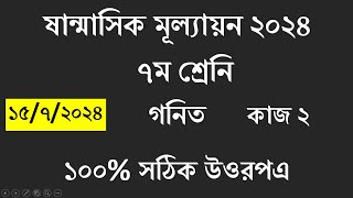 Class 7 Math mullayon 2024 Answer kaz 2 || ৭ম শ্রেনী গনিত ষান্মাসিক মূল্যায়ন সমাধান ২০২৪