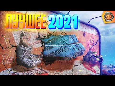 Лучшие приколы 2021 #1 — Мир танков | МЯКОТКА 4 🍉