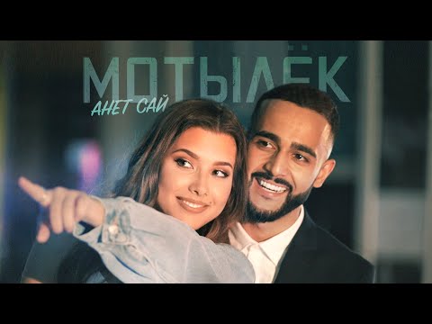 Анет Сай - Мотылёк (Премьера клипа, 2020)