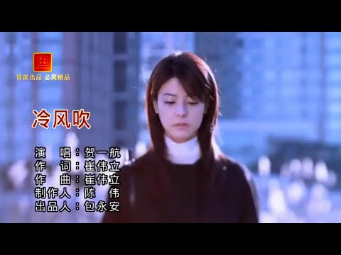 冷风吹-贺一航-主唱 KARAOKE-伴奏 KARAOKE