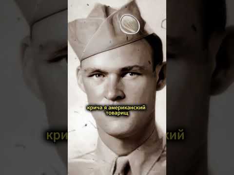 Единственный американец, сражавшийся и за США, и за СССР...