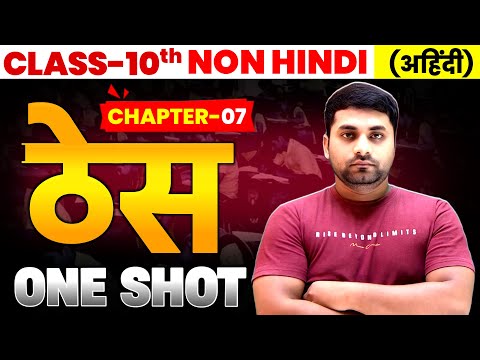 ठेस कहानी फणीश्वरनाथ रेणु || Class 10 Non Hindi Chapter 7 || Thes Kahani || Thes Kahani Ka Objective