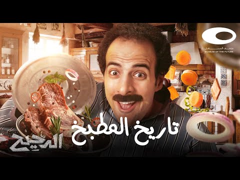 الدحيح | تاريخ المطبخ