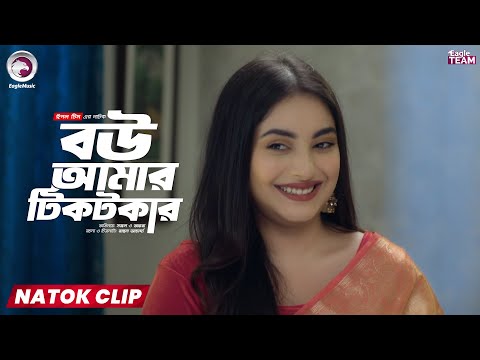 Bou Amar Tiktokar | বউ আমার টিকটকার | Eagle Team | Natok Clip | Sajal | Ontora | Short Natok 2025