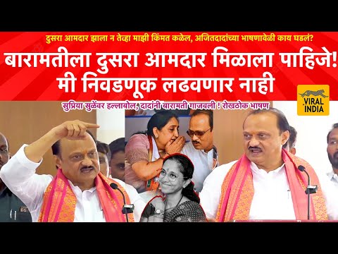 Ajit Pawar Speech Baramati : बायकोला पाडलं बायकोला, मी आता उभाच राहत नाही, दादांनी बारामती गाजवली!