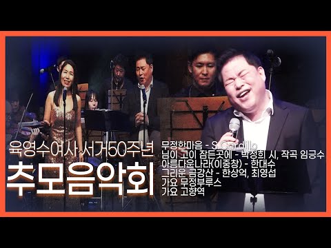 [육영수여사 서거 50주년 추모음악회] 유동규가 부릅니다