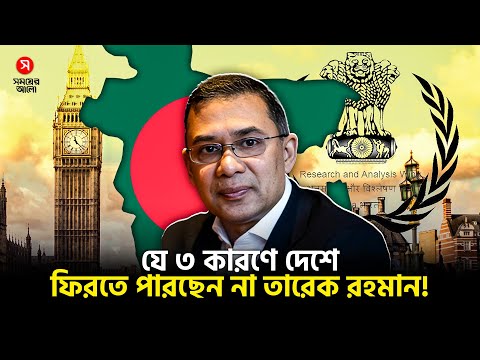 চাইলেও দেশে ফিরতে পারছেন না তারেক রহমান, নেপথ্যে ৩ কারণ! | Shomoyer Alo News