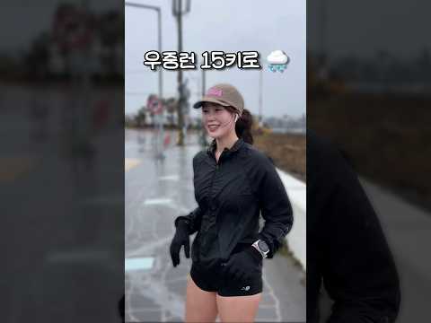 우중런 15km 러닝🌧️