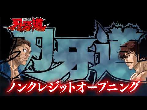 アニメ『刃牙道』ノンクレジットOP WANIMA「フルボコ」│BAKI-DOU Opening Movie