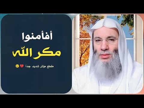 أفأمنوا مكر الله 😢😨 / مقطع مؤثر يهز قلبك / فضيله الشيخ محمد حسان