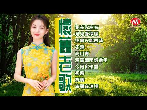 【懷舊老歌】我在你左右｜月兒像檸檬｜往事只能回味｜冬戀｜高山青｜濛濛細雨憶當年｜今宵多珍重｜初戀｜祈禱｜幸福在這裡 Mandarin Oldies (歌詞版)
