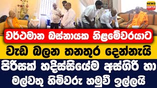 බස්නායක නිළමේවරයාට වැඩ බලන තනතුර දෙන්නැයි  |පිරිසක් හදිස්සියේම අස්ගිරි හා මල්වතු හිමිවරුන්ගෙන්ඉල්ලයි