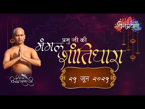 #मुनिश्रीविनम्रसागरजी "शांति धारा" #बागीदौरा 25 JUNE 2025