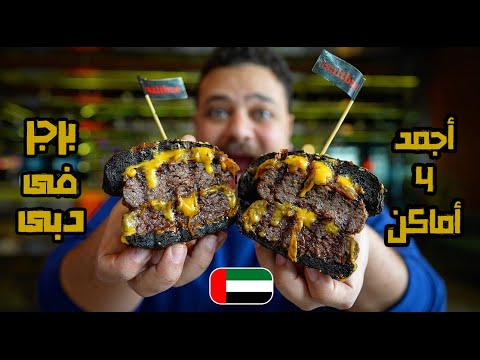 أجمد أماكن البرجر فى دبى 🍔😍🇦🇪 تجربة البرجر فى العيش الأسود 🔥🔥