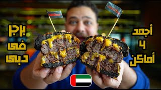 أجمد أماكن البرجر فى دبى 🍔😍🇦🇪 تجربة البرجر فى العيش الأسود 🔥🔥