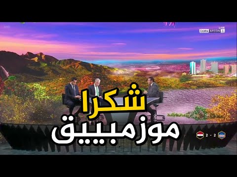 تحليل مباراة مصر و الرأس الاخضر تحت عنوان شكرا موزمبيق