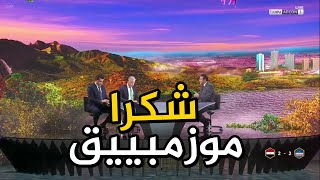 تحليل مباراة مصر و الرأس الاخضر تحت عنوان شكرا موزمبيق