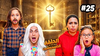 مسلسل | تبديل الادوار | الحلقة الخامسة والعشرون 2️⃣5️⃣