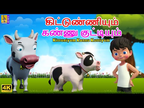 கிட்டுண்ணியும் கண்ணு கு ட்டியும் | Kittuniyum Kannu Kuttiyum | Kids Animation Tamil #tamil #kids