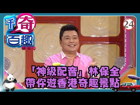 TVB綜藝 | 千奇百趣香港地 24/29 | 姚子羚、龔嘉欣、周中、麥玲玲 | 森美、阮小儀 | 粵語中字 | TVB 2010