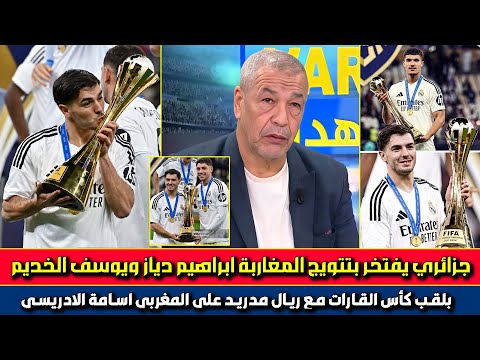 أول تعليق جزائري على تتويج المغاربة ابراهيم دياز ويوسف الخديم بلقب كأس القارات مع ريال مدريد