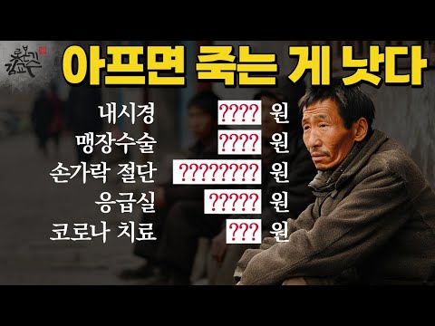 민영화지옥 미리보기! 아프면 죽거나 파산 헬게이트 열리는 의료민영화!