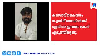 പൊലീസിനെ ആക്രമിച്ച കേസ്: ഡോ. അജാസ് ഖാനെതിരെ വനിതാ ഡോക്ടറുടെ പരാതി ​| AJAS KHAN
