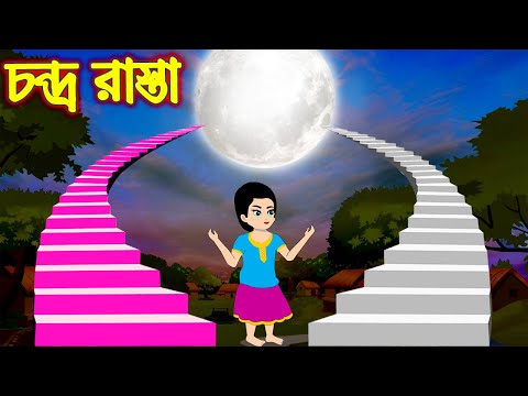 চন্দ্র রাস্তা | Chondro Rasta | Bangla Cartoon | Bengali Morel Bedtime Stories