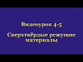 Квиз по сверхтвердым режущим материалам