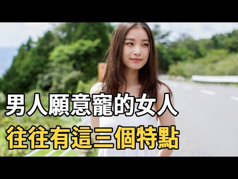 聽書閣：男人願意寵的女人，往往有這三個特點