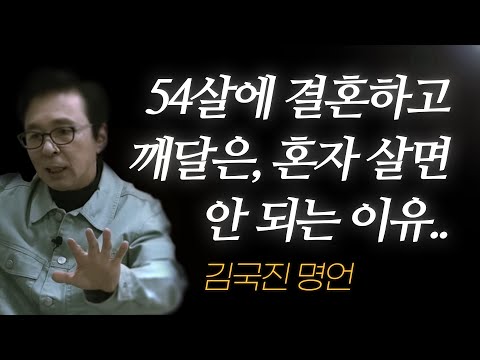김국진 명언 l 54살에 결혼하고 깨달은, 혼자 살면 안 되는 이유