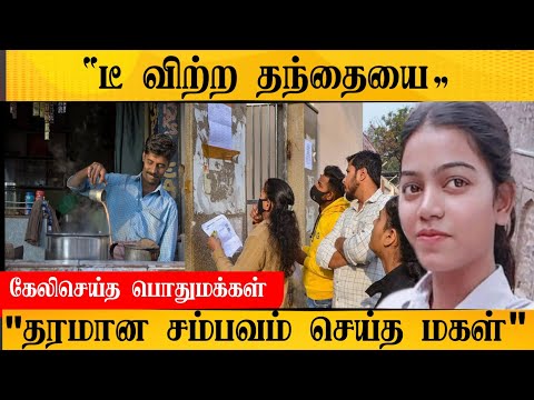 தந்தை பட்ட அவமானத்துக்கு இந்தியாவையே திரும்பி பார்க்க செய்த மகள்.