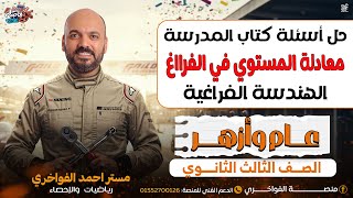 🚨🚨حل اسئلة كتاب المدرسة 💯معادلة المستوي في الفراغ💫 هندسة فراغية 3ث 2026